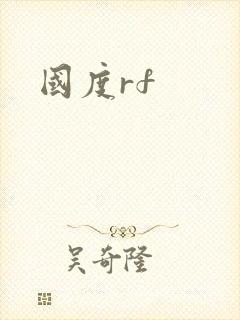 国度rf