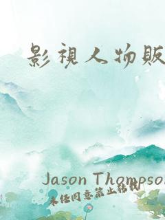 影视人物贩卖商