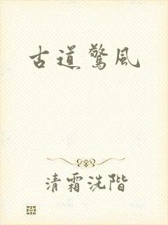 古道惊风