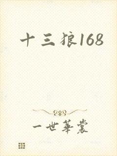 十三狼168