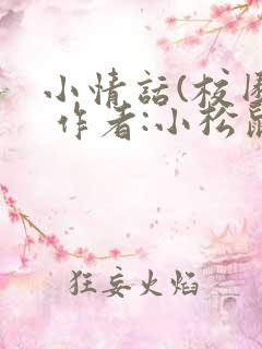 小情话(校园) 作者:小松鼠