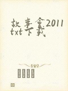 故事会2011txt下载