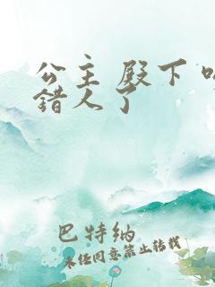 公主 殿下 吻错人了