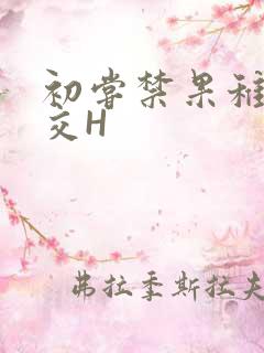 初尝禁果稚嫩宫交H