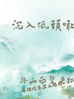 沉入低头喊宝贝