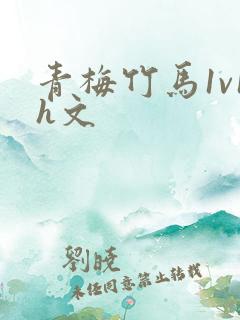 青梅竹马1v1h文