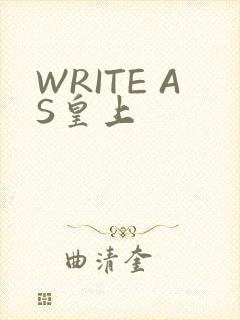 WRITE AS皇上