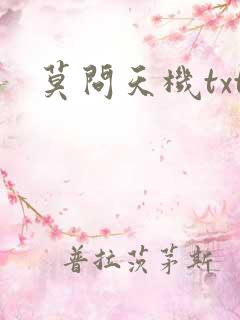 莫问天机txt