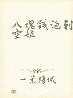 八块钱泡到极品空姐