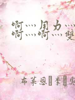 啊灬用力灬啊灬啊灬啊灬双男主