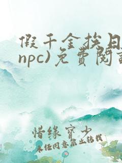 假千金挨日记(npc)免费阅读全文