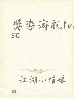 奖惩游戏1v1sc
