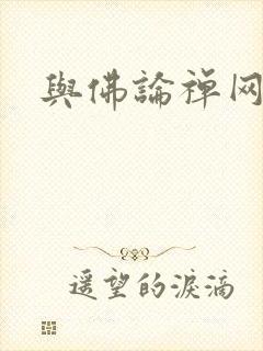 与佛论禅网址