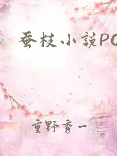蚕枝小说PO