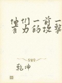 他们一前一后的有力的攻击我