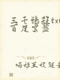 三千鸦杀txt百度云盘