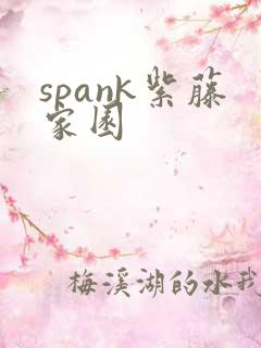 spank紫藤家园
