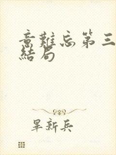 意难忘第三部大结局