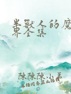 半兽人的魔法世界全集