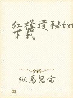 红楼遗秘txt下载