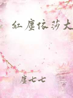 红尘依莎大结局