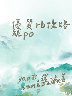 优质rb攻略系统po