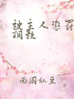 被主人惩罚玩弄调教