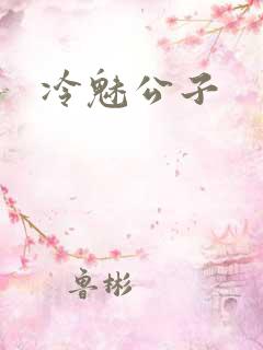冷魅公子