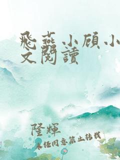 飞燕小顾小说全文阅读