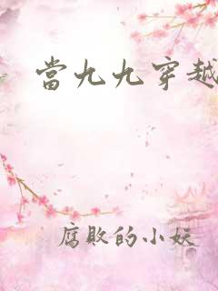 当九九穿越还珠