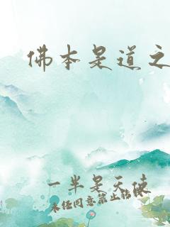 佛本是道之无极