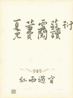 夏若雪苏衍小说免费阅读