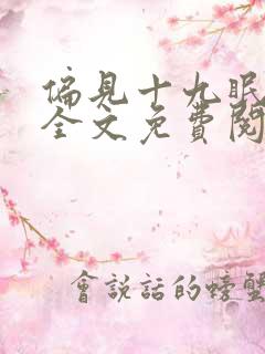 偏见十九眠小说全文免费阅读