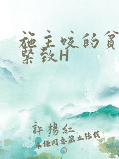 施主咬的贫僧好紧致H