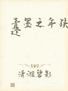 青墨之年狭路相逢