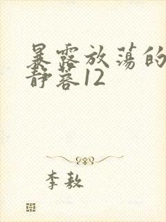 暴露放荡的娇妻静蓉12