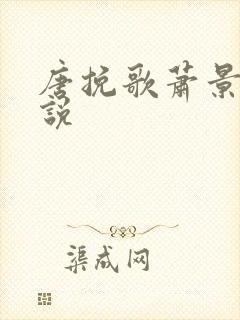 唐挽歌萧景弦小说