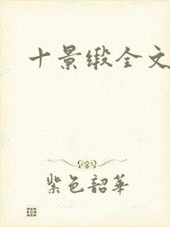 十景缎全文