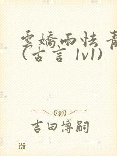 云娇雨怯 青灯 (古言 1v1)