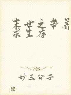 末世之带着空间求生存