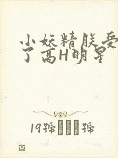 小妖精朕受不了了高H明星