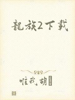 龙族2下载