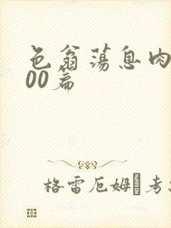 色翁荡息肉欲500篇