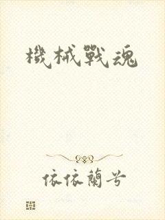 机械战魂