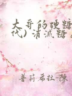 大哥的硬糖(年代) 消灭糖果