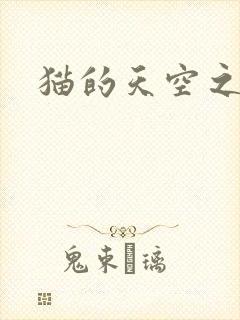 猫的天空之城