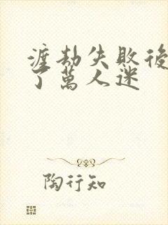 渡劫失败后我成了万人迷