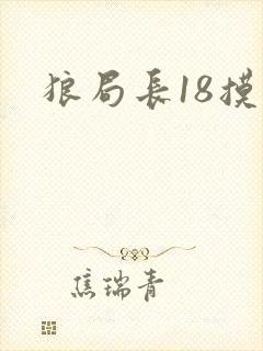 狼局长18摸