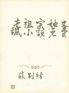 老祖宗她又美又飒小说免费阅读