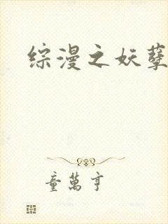 综漫之妖孽降临